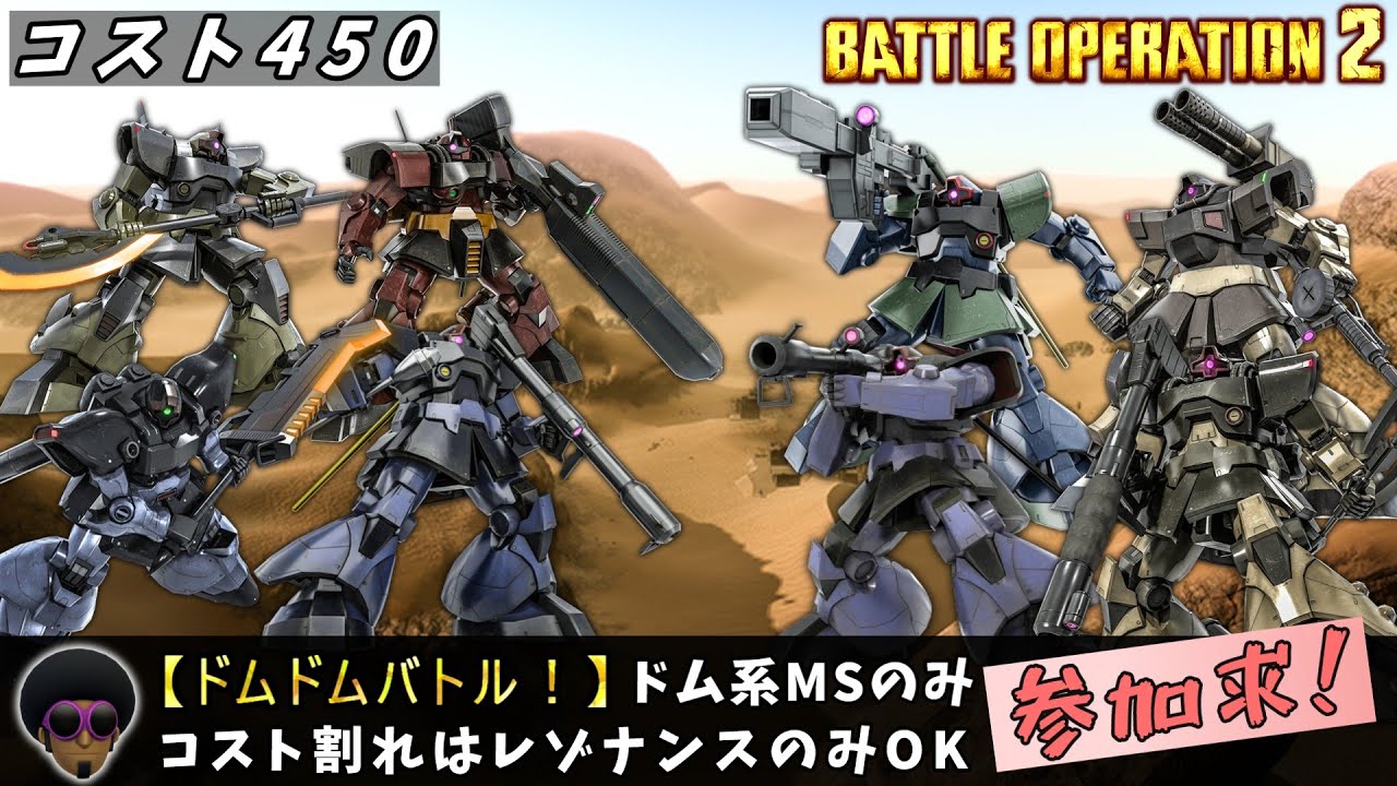 【PS版】『限定カスマ』お太い！！ドム系MSのみでバトル！『
