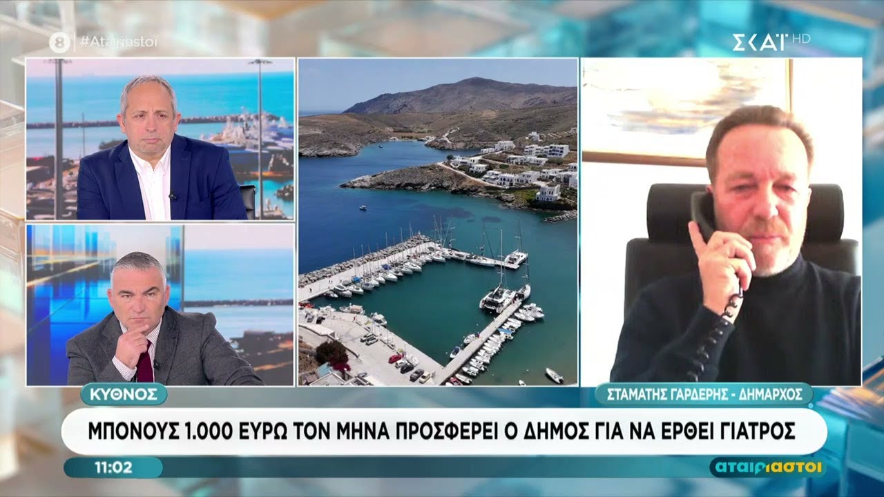 Κύθνος: Μπόνους 1.000 ευρώ το μήνα προσφέρει ο Δήμος γι να έρθει γιατρός | Αταίριαστοι | 27/01/2026