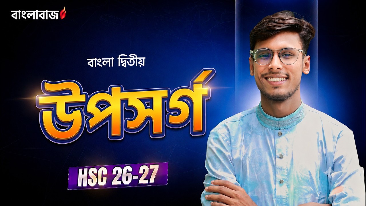 উপসর্গ | বাংলা দ্বিতীয় পত্র | Upshprgo | Bangla 2nd | Tanvir sir | তানভীর স্যার | বন্দী পাঠশালা |
