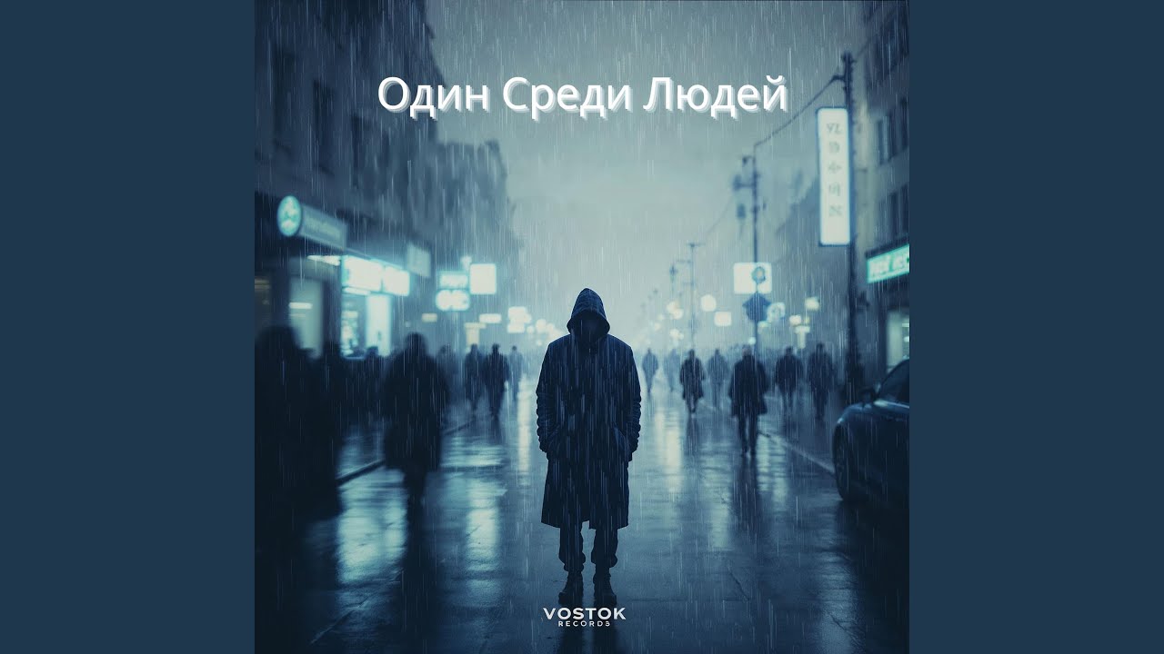 Чужой В Своём Городе (Emotional Russian Song)