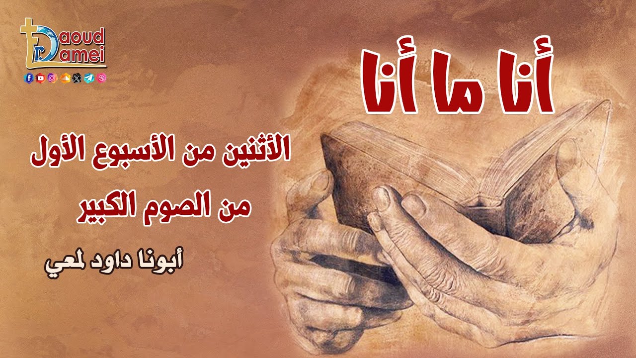 2- الأاثنين من الأسبوع الأول من الصوم الكبير - برنامج أنا ما أنا - أبونا داود لمعي