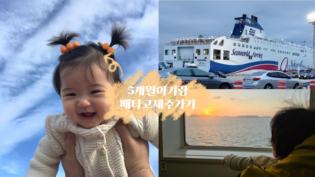 육아브이로그👶🏻 5개월아기랑 제주도여행 | 배타고제주도 | 목포에서제주 | 여행브이로그