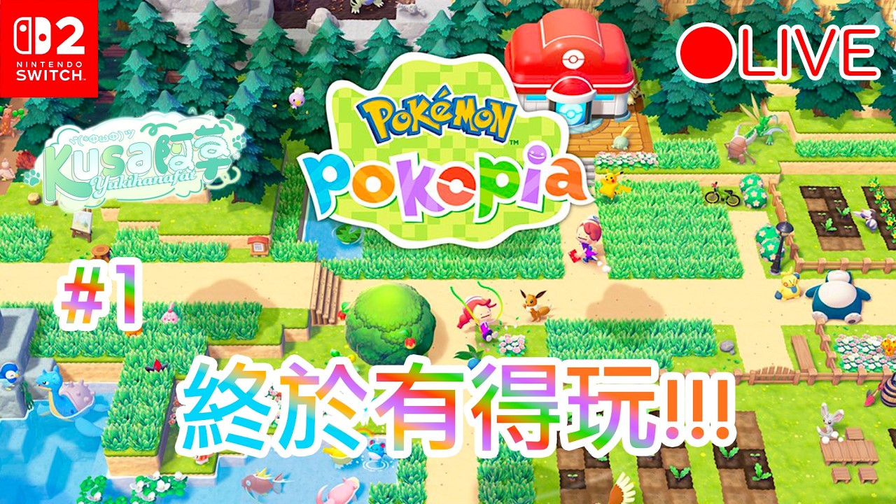 【Pokopia】#1 終於有得玩了!!! 【Switch2】