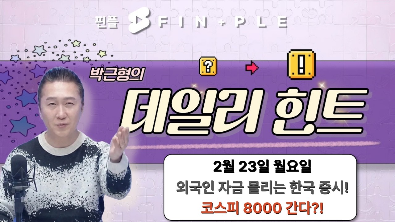 2월 23일 월요일 마감 시황! 