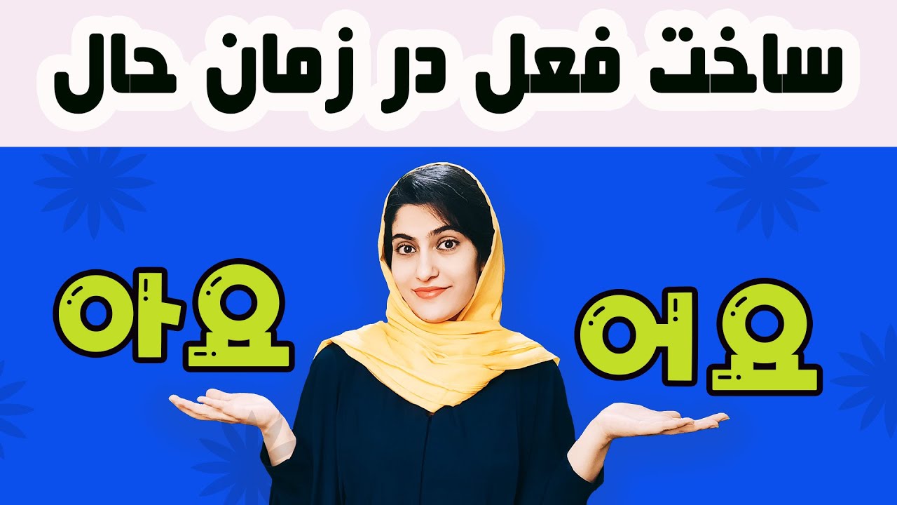 روش ساخت فعل در زمان حال  아요 / 어요 - کره ای با مهرناز