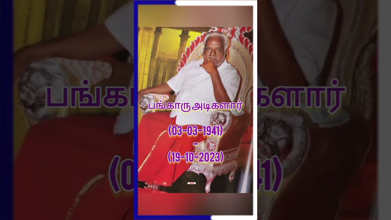 பங்காரு அடிகளார்// #sdvlife #bangaruadigalar #trending #shorts #melmaruvathuradhiparasakthi #short
