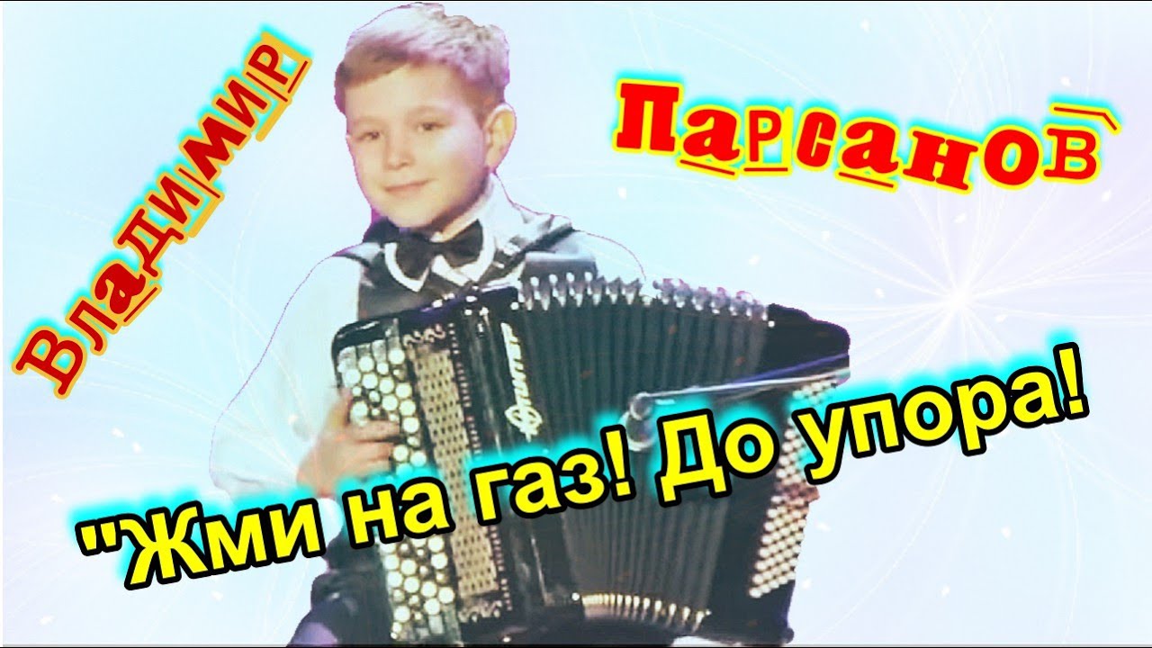 ☆Владимир ПАРСАНОВ (10 лет) А.Музикини 