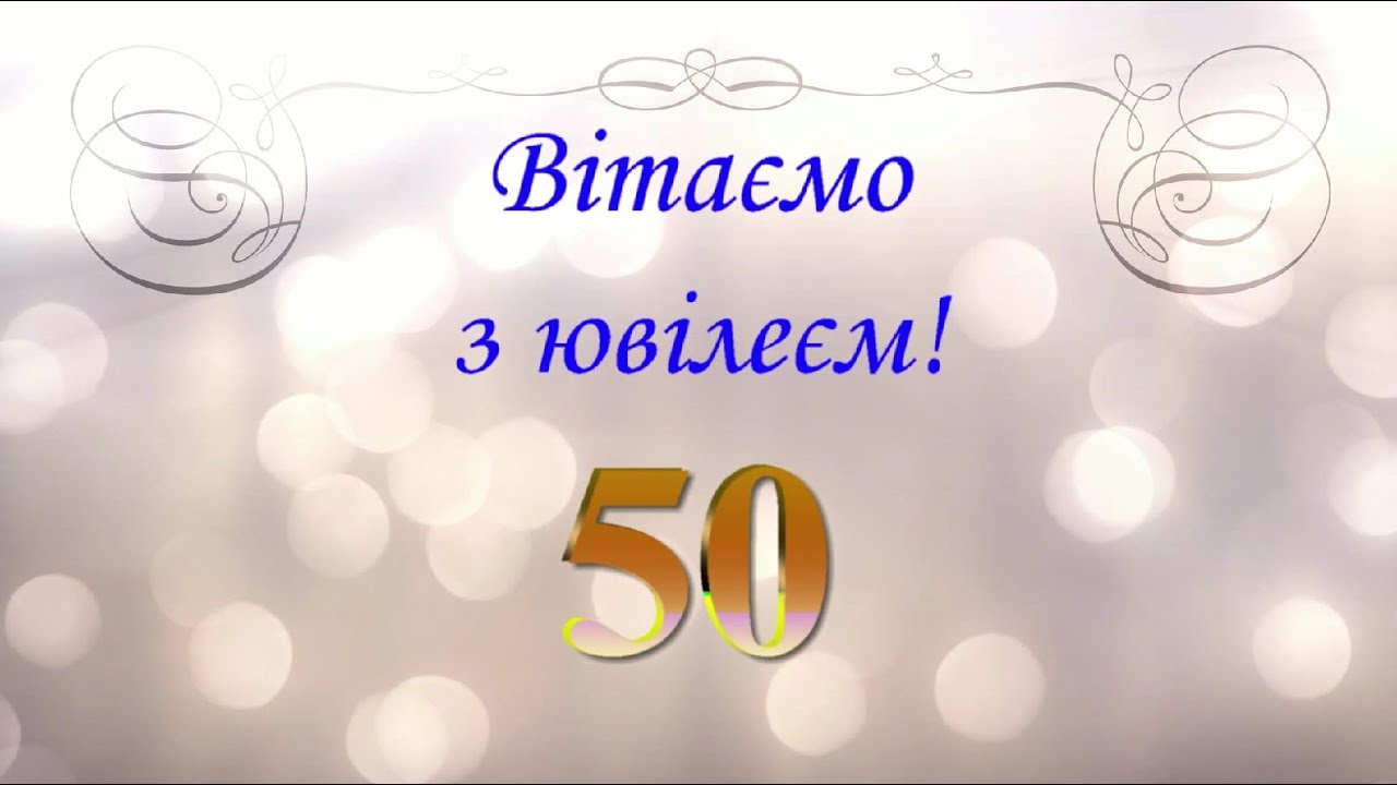 Оксані 50