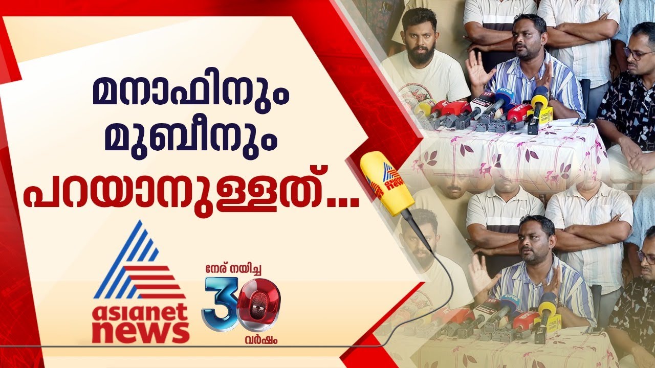 'ഒരു മുതലെടുപ്പും നടത്തിയിട്ടില്ല, അര്‍ജുന്‍റെ  കുടുംബത്തിന് വിഷമം ഉണ്ടായേങ്കിൽ മാപ്പ്' | Manaf