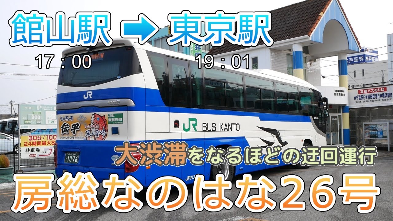 【昼行バス】最前列（１A）房総なのはな26号（館山駅&rArr;東京駅）帰宅時間帯の大渋滞発生も迂回運行で華麗にスルー！遅延を最小限に抑えるルートに大納得！