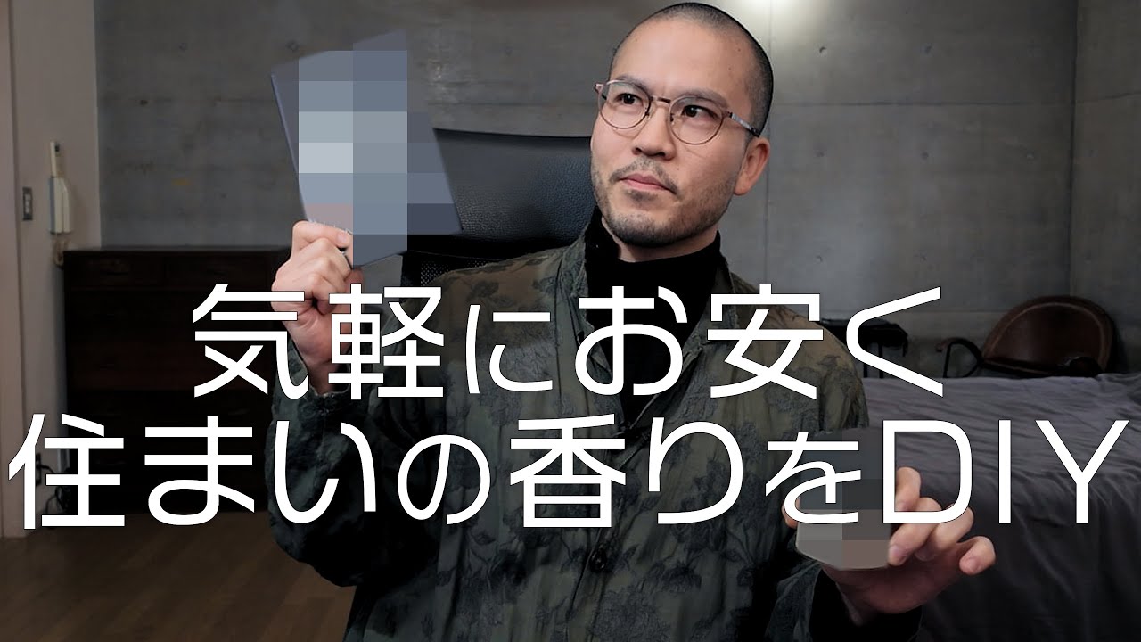 家にあるモノを使ってほぼ無料で唯一無二のルームフレグランスを作りました