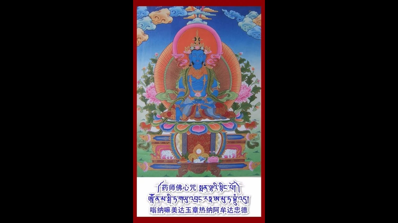 The Heart Mantra of Sangye Menla, the Medicine Buddha 药师佛心咒 སྨན་ལྷའི་སྙིང་པོ།
