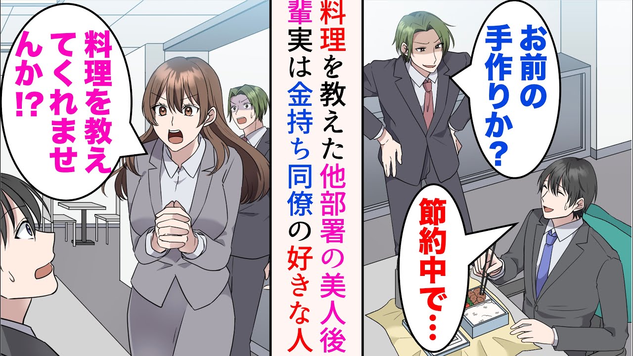 【漫画】一人暮らしを始め節約中の俺。金持ち同僚「貧乏人は大変だなw」→「料理を教えてくれませんか!?」手作り弁当を食べていたら他部署の美人後輩から声をかけられた。実は同僚の片思い相手で…【マンガ動画】