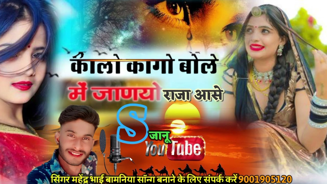 कालो कागो बोले मे जाणयो राजा आवे 2026