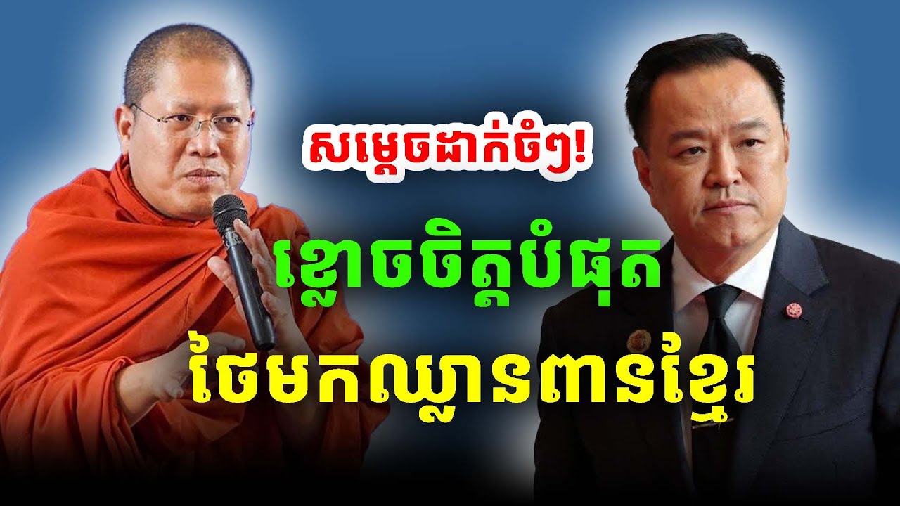 ខ្លោចចិត្តណាស់សៀមមកឈ្លានពានស្រស់ៗគ្មានញញើត ដោយសម្តេចយ៉ន សេងយៀត