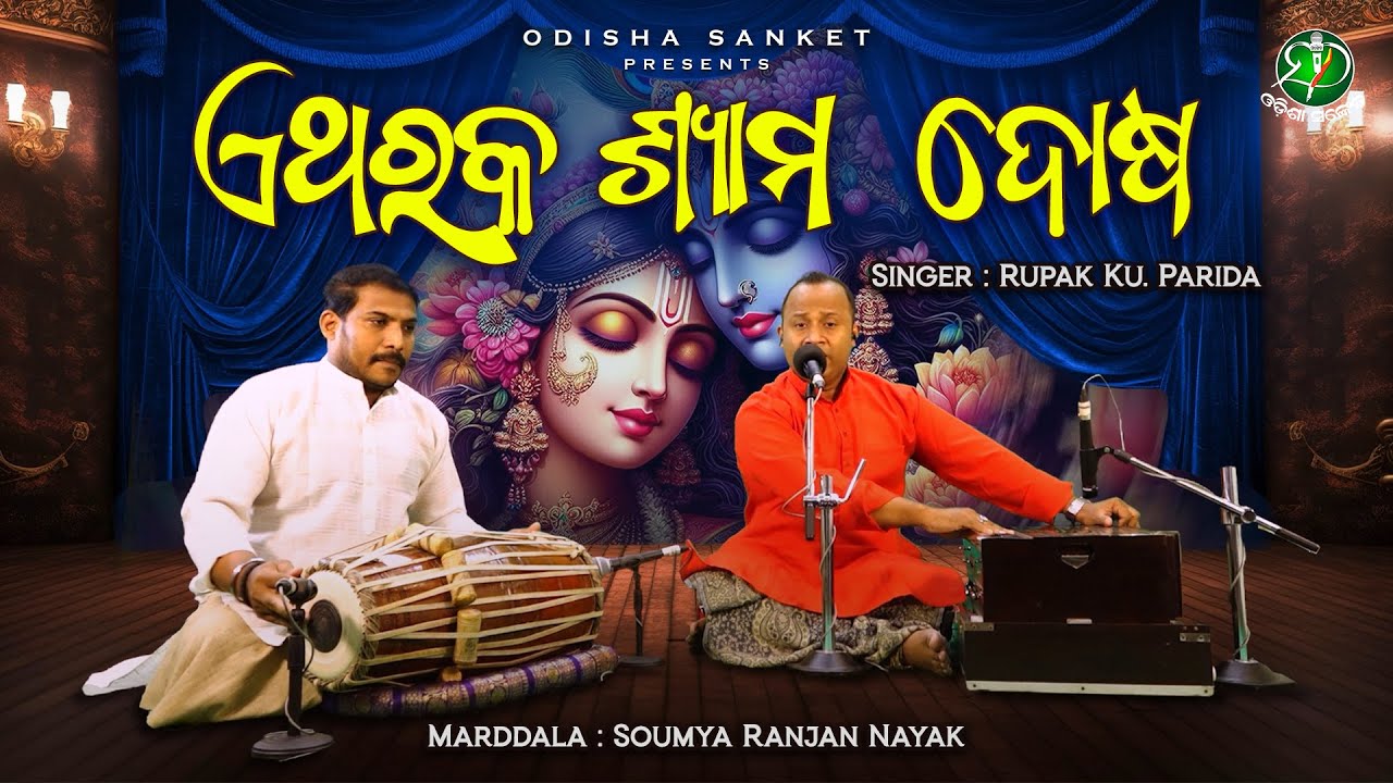 Etharaka Shyaama Dosa || ଏଥରକ ଶ୍ୟାମ ଦୋଷ || Rupak Ku. Parida || Gopalakrushna || Odisha Sanket