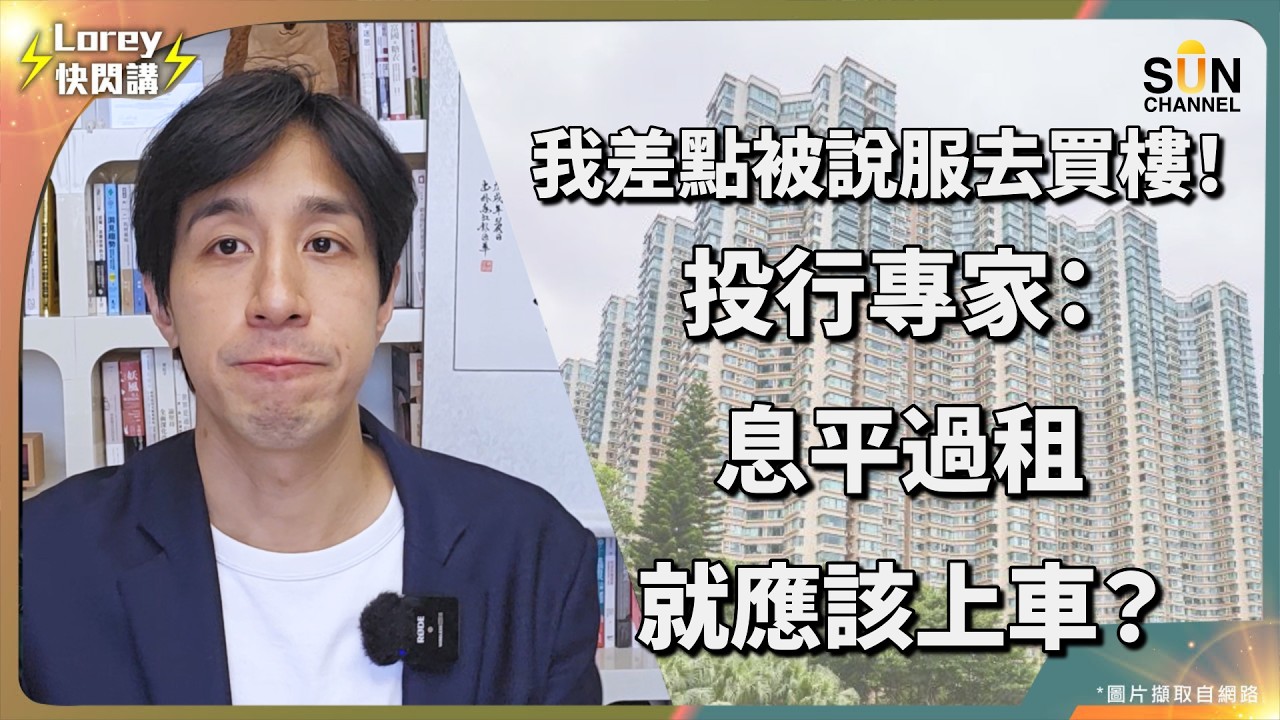 Lorey：我點解到2026年，仲未肯買樓？一直主張租樓，但一張試算表開始動搖我？！｜投行專家用一個表手把手教你計數，拆解置業背後嘅策略！｜ Lorey 快閃講