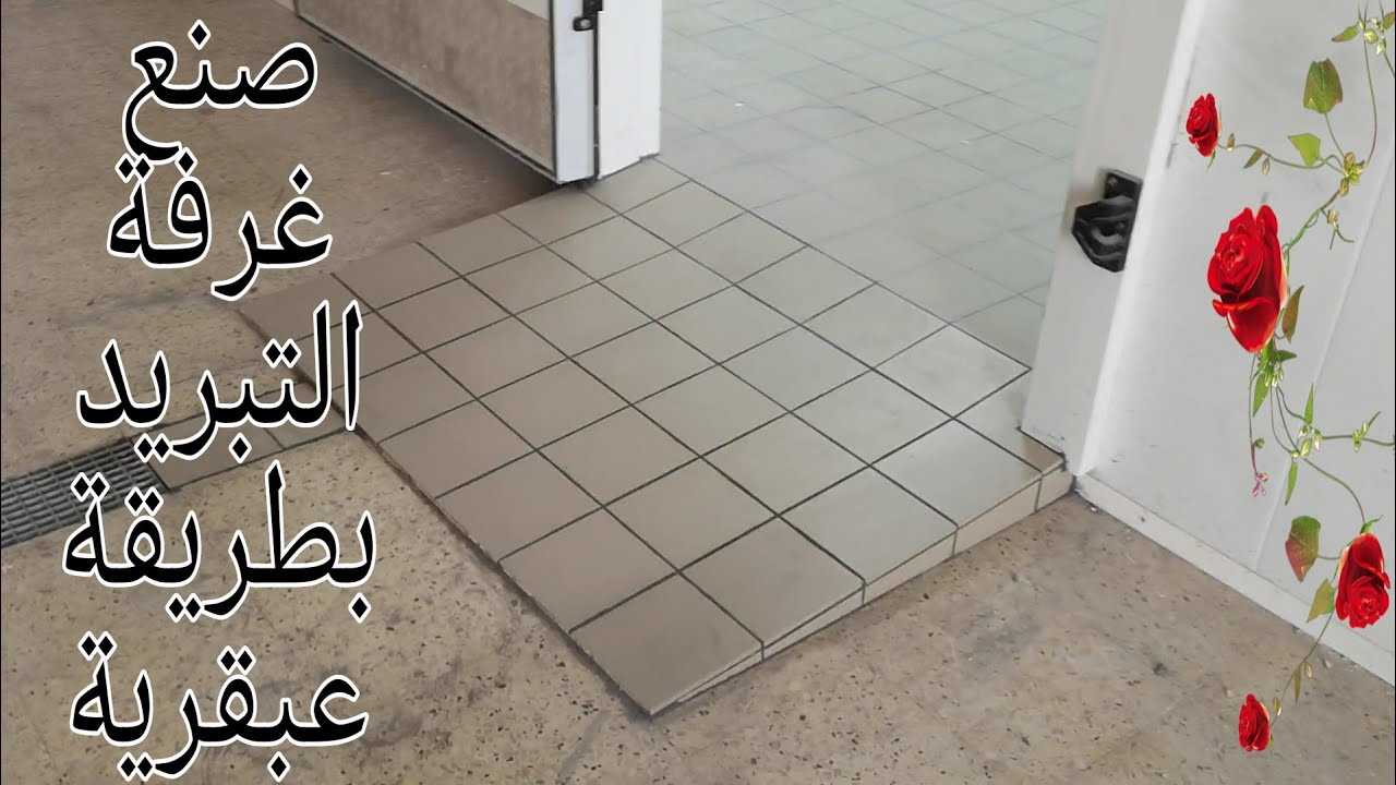 #صنع_غرفة_التبريد#بطريقة-عبقرية#الجزائر