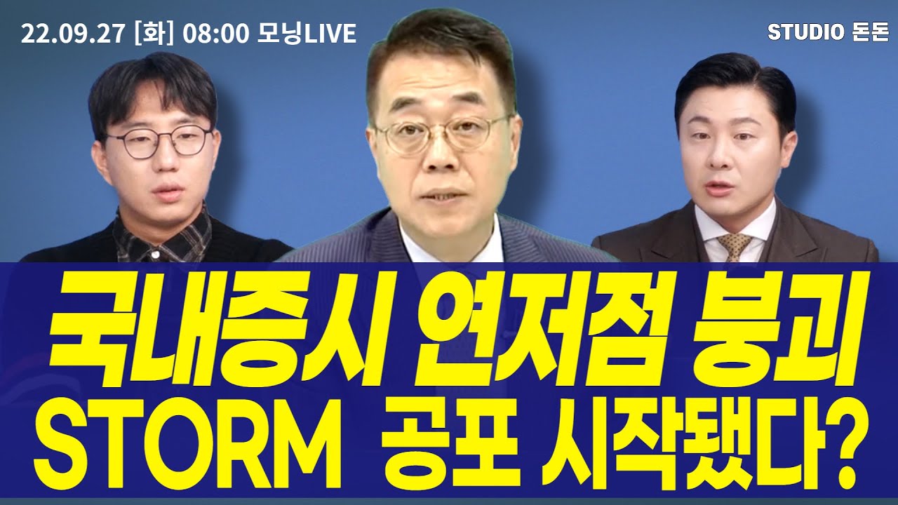 [모닝라이브]  국내증시 연저점 붕괴! STORM 공포 시작됐다?/ 신승용 브레인코리아인베스트 대표 /