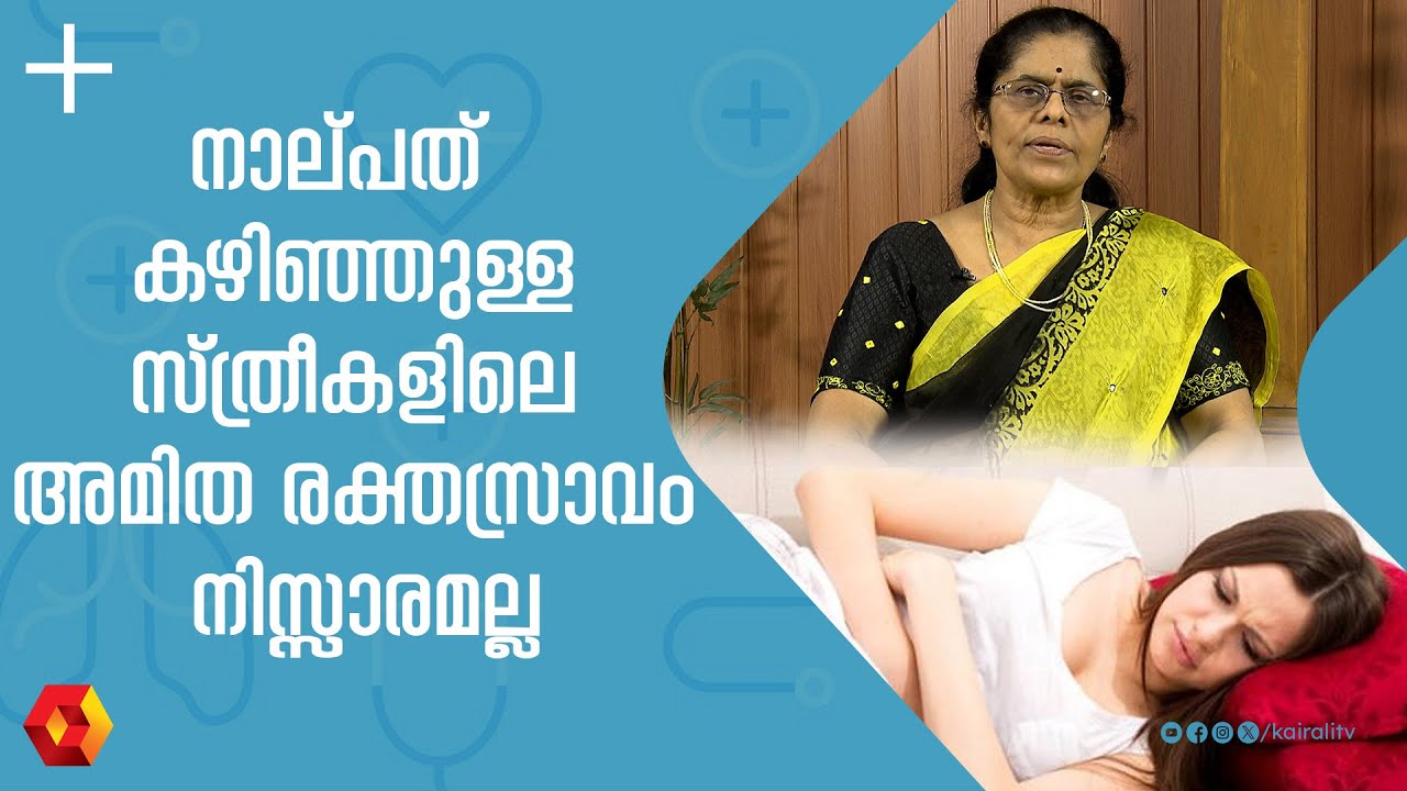 40 കഴിഞ്ഞ സ്ത്രീകളിലെ അമിത രക്തസ്രാവം | Gynaecology | Uterus | |Abnormal uterine bleeding