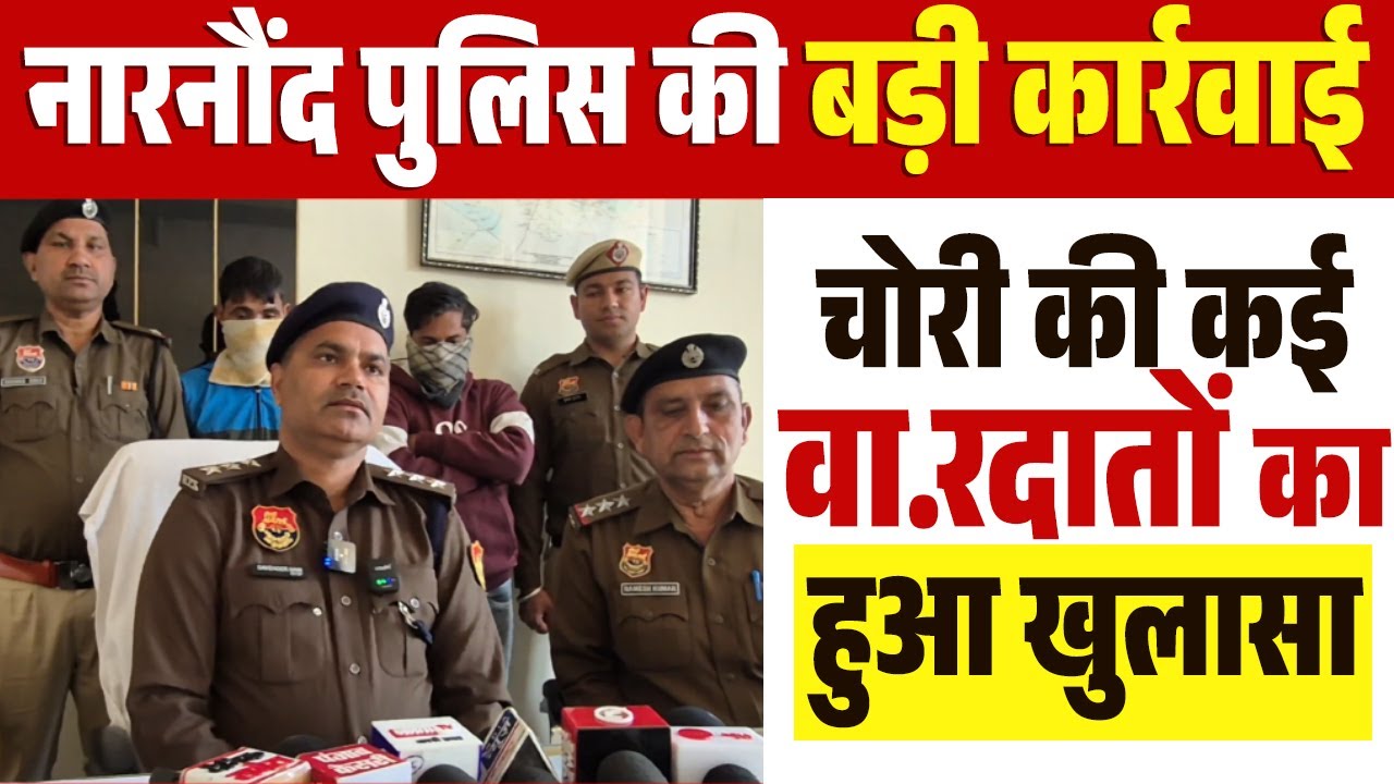 नारनौंद पुलिस की बड़ी कार्रवाई, दो चोरी के आरोपी गिरफ्तार