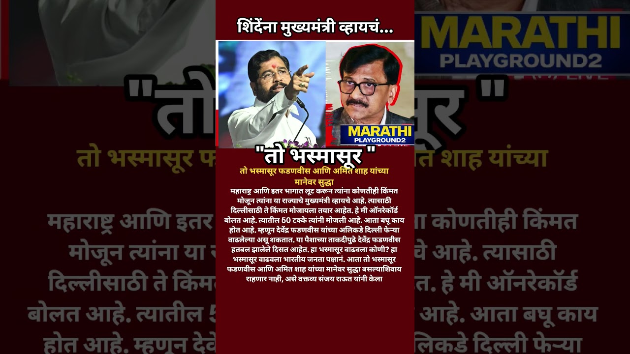 Sanjay Raut Eknath Shinde भस्मासुर फडणवीस आणि अमित शाह यांच्या मानेवर सुद्धा बसल्याशिवाय राहणार नाही