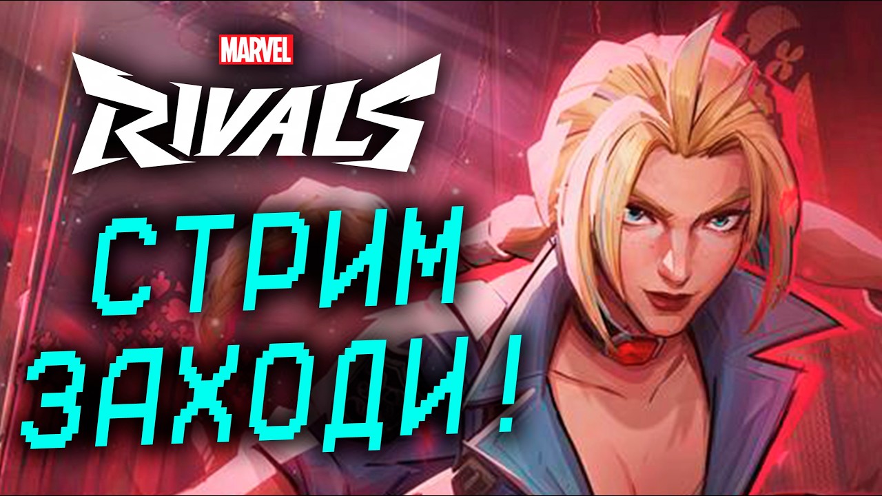 ЩУПАЕМ ЭЛЬЗУ Marvel Rivals 6.5 СЕЗОН