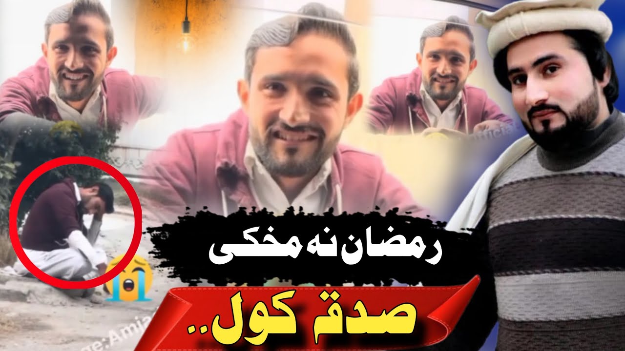 Ramdan Ao Sadqa With Amjed Khan Ep # (111) رمضان نہ مخکی صدقہ کول