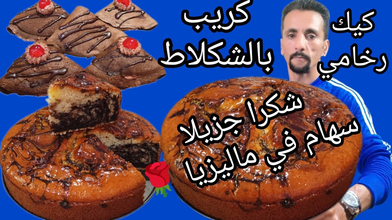 كريب بالشكلاط بحشوة بنينة اصلح الوليدات مع طريقة تحضير كيك رخامي اقتصادي وسهل التحضير 