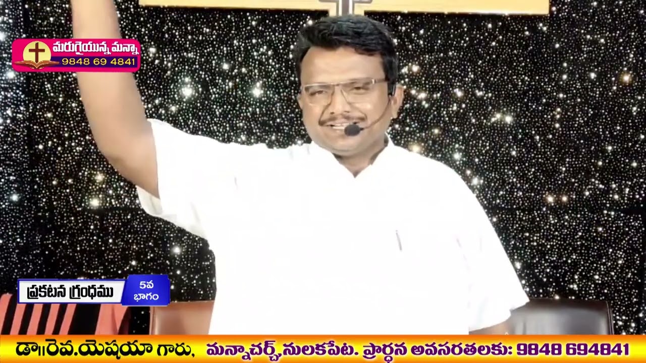 ప్రకటన గ్రంధము 5వ భాగము - సందేశం ll డా. రెవ. యెషయా గారు, మన్నా చర్చి,  తాడేపల్లి, OLIEVA TV SPEAKER.