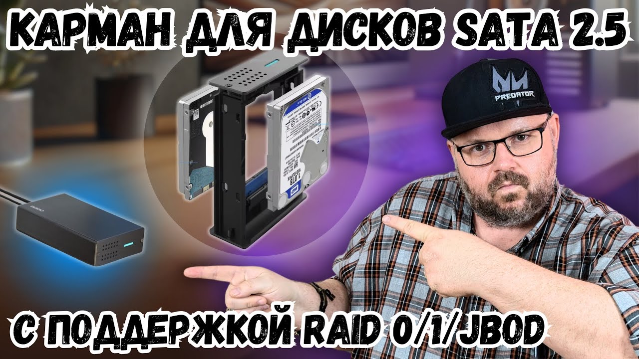 КАРМАН ДЛЯ 2 ЖЕСТКИХ ДИСКОВ SATA 2.5 С ПОДДЕРЖКОЙ RAID 0,1 и JBOD. ДЛЯ ВСЕХ ТИПОВ УСТРОЙСТВ.