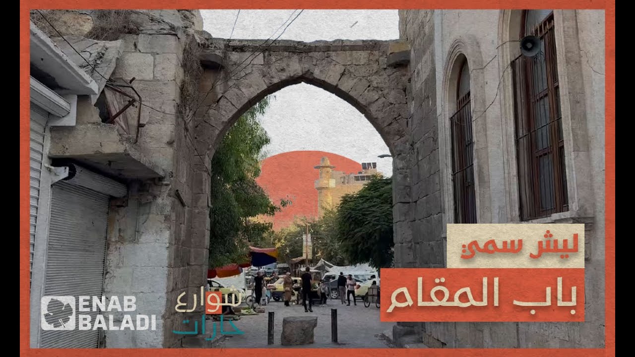 ليش سموه باب المقام؟ | شوارع وحارات