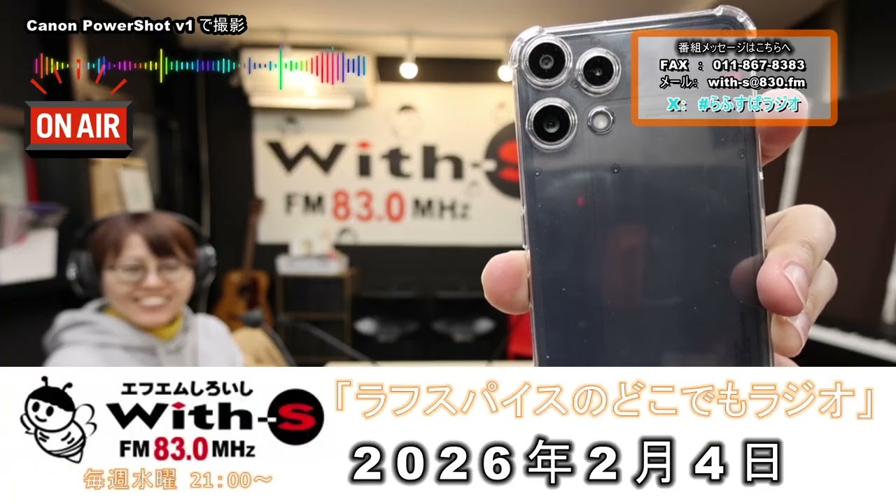 【ラジオ】20260204放送｜ラフスパイスのどこでもラジオ｜FMしろいし