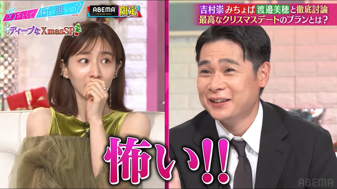 「最高だった💗」ノブコブ・吉村が女性から貰ったXmasプレゼントに田中みな実ドン引き&hellip;🥶｜『あざとくて何が悪いの？』ABEMAオリジナル版無料配信！