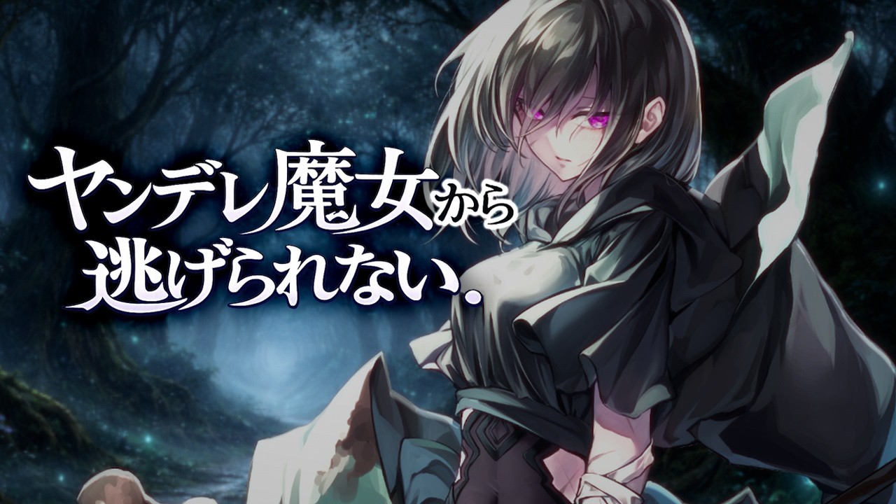 【ヤンデレ/逆NTR】魔女に愛されすぎて逃げられない…【低音シチュボ】