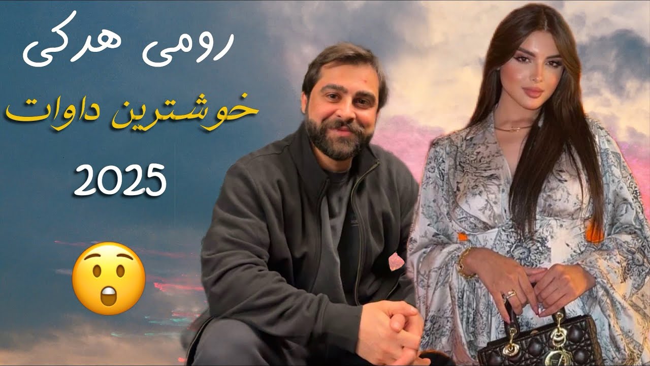 رومي هركي خوشترين داوات نيو 2025 ( Romi Harki New Dawat 2025
