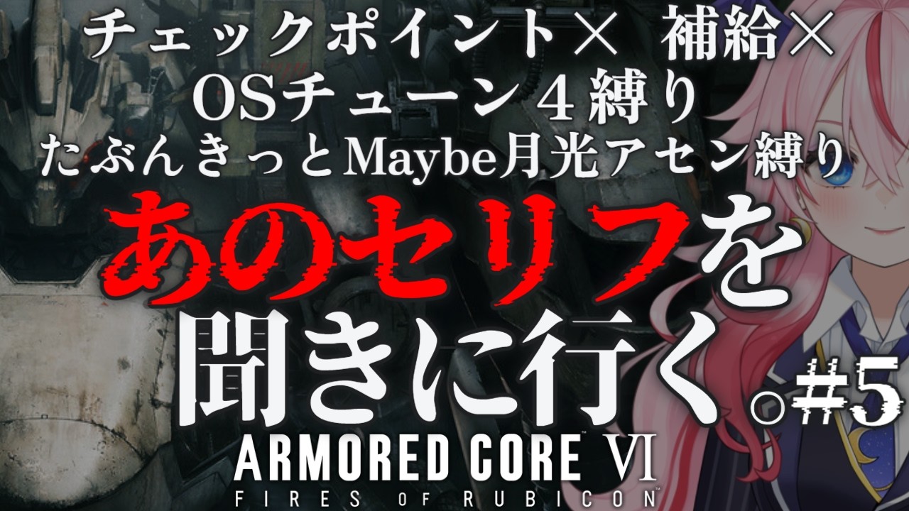 【AC6 】#5 念願の150ジェネ。輝け月光。やれんのか月光。元PS2対戦会勢「あのセリフを聞きに行く。」【#ボイチェン 実況】