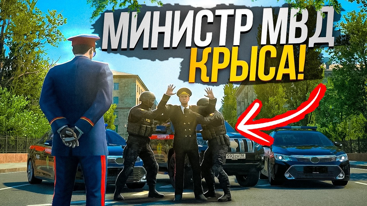 МИНИСТР МВД ОКАЗАЛСЯ КРЫСОЙ! СНЯТИЕ МИНИСТРА в ГТА 5 РП! БУДНИ ПРОКУРОРА (RMRP Кутузовский)