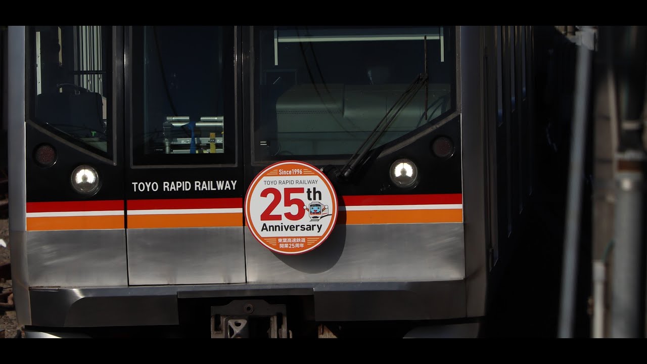 【鉄道PV】TOYO RAPID RAILWAY 25th ANNIVERSARY