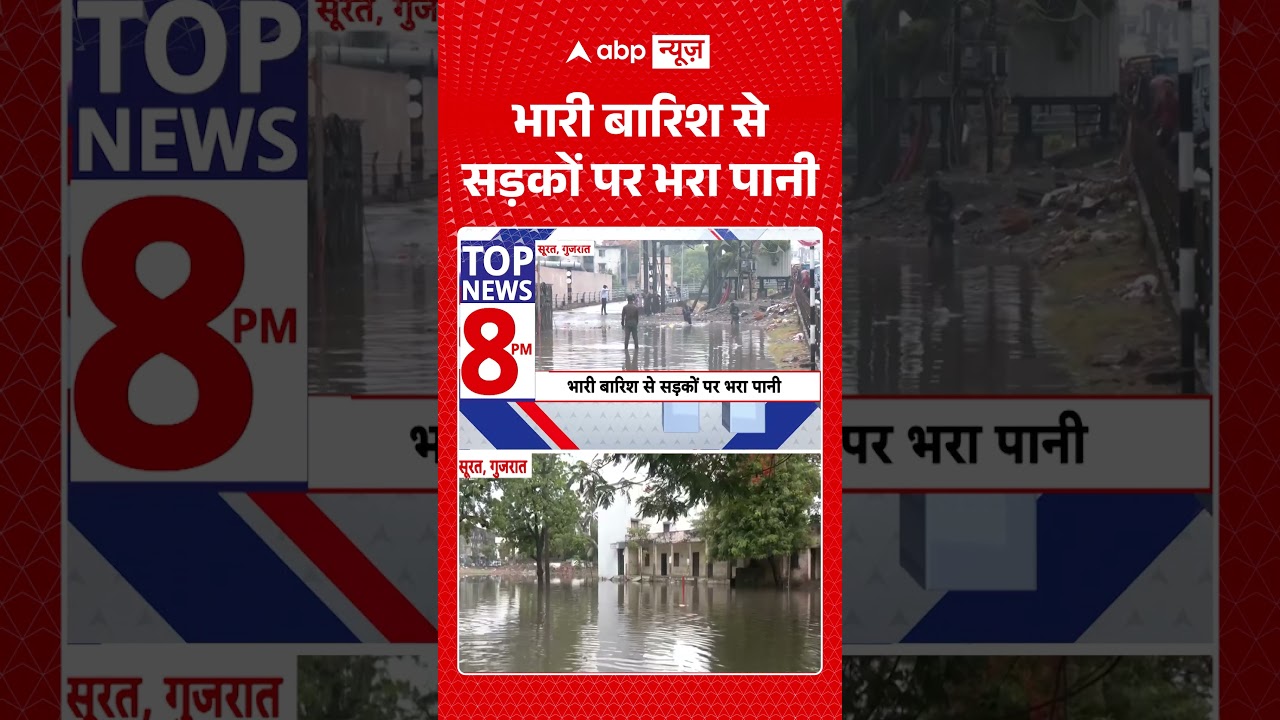 Gujarat News : भारी बारिश से सड़कों पर भरा पानी | #ytshorts #viral #rain #weather #surat #weather