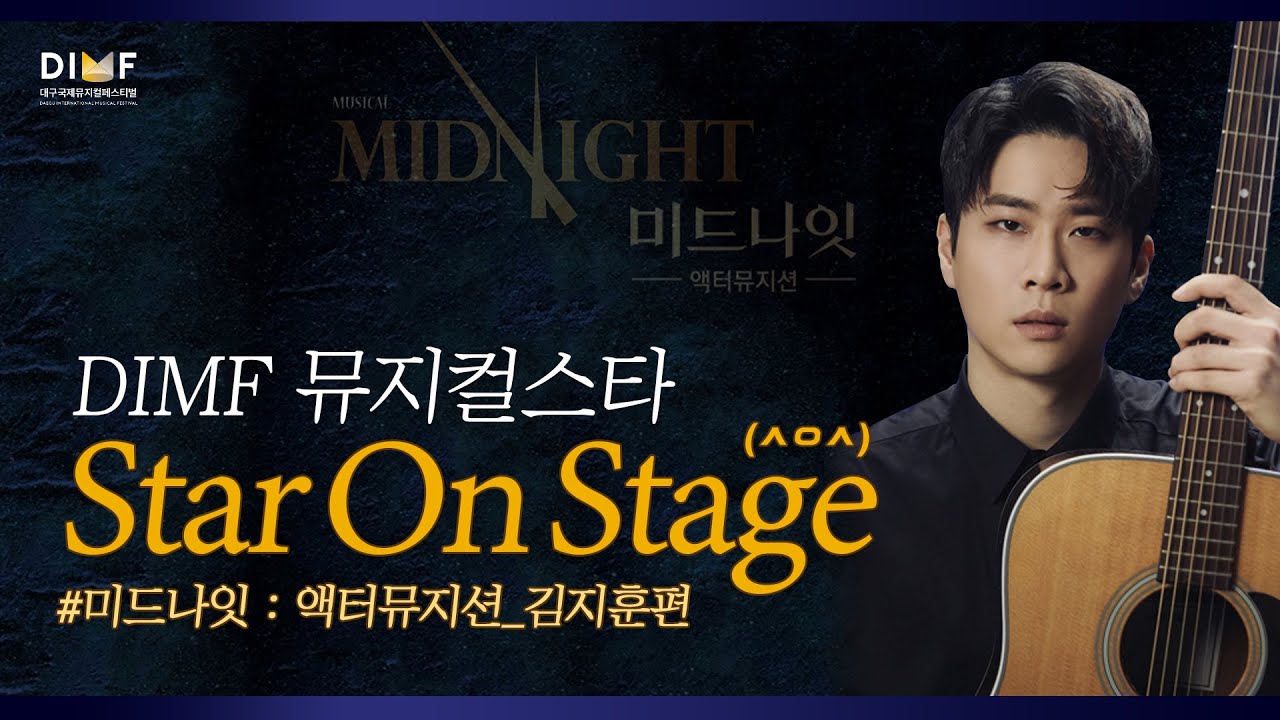 [ㅅㅇㅅ] 뮤지컬배우 김지훈 #스타온스테이지 ｜제5회 DIMF 뮤지컬스타 최우수상