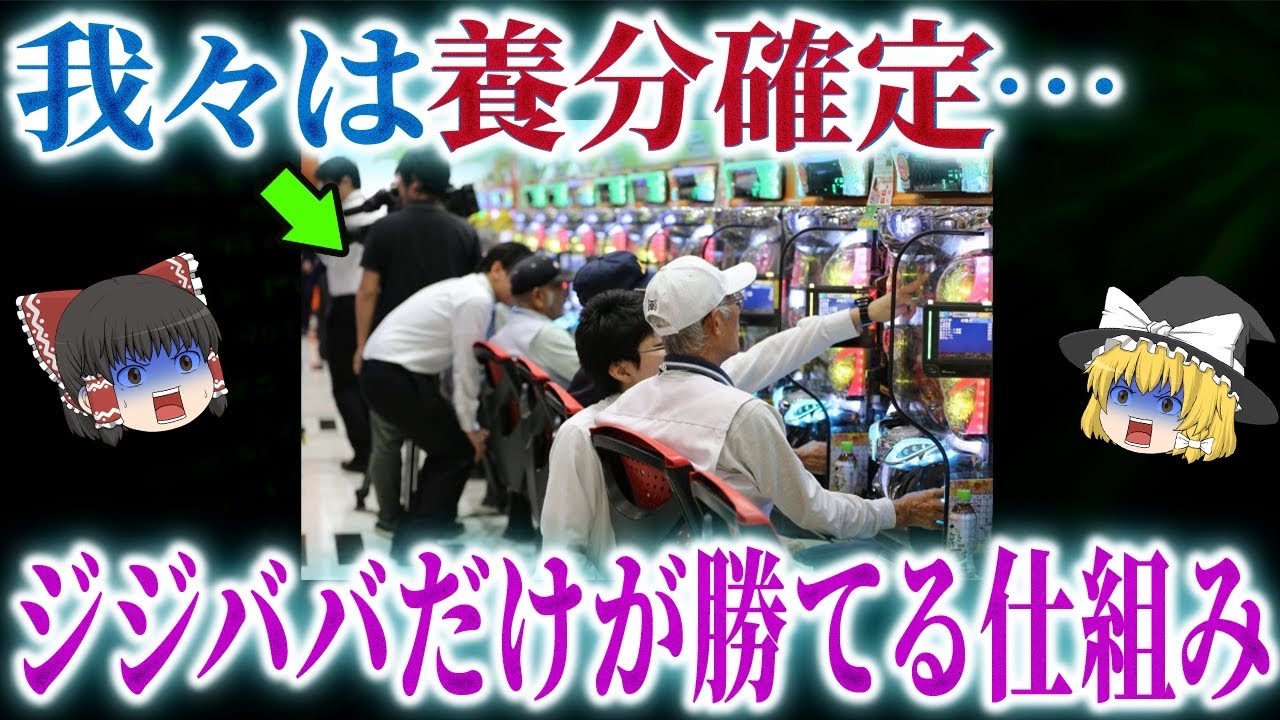 【裏設定搭載？！】長年の疑問を解決&hellip;ジジババがいつも勝ってる理由【ゆっくり解説】