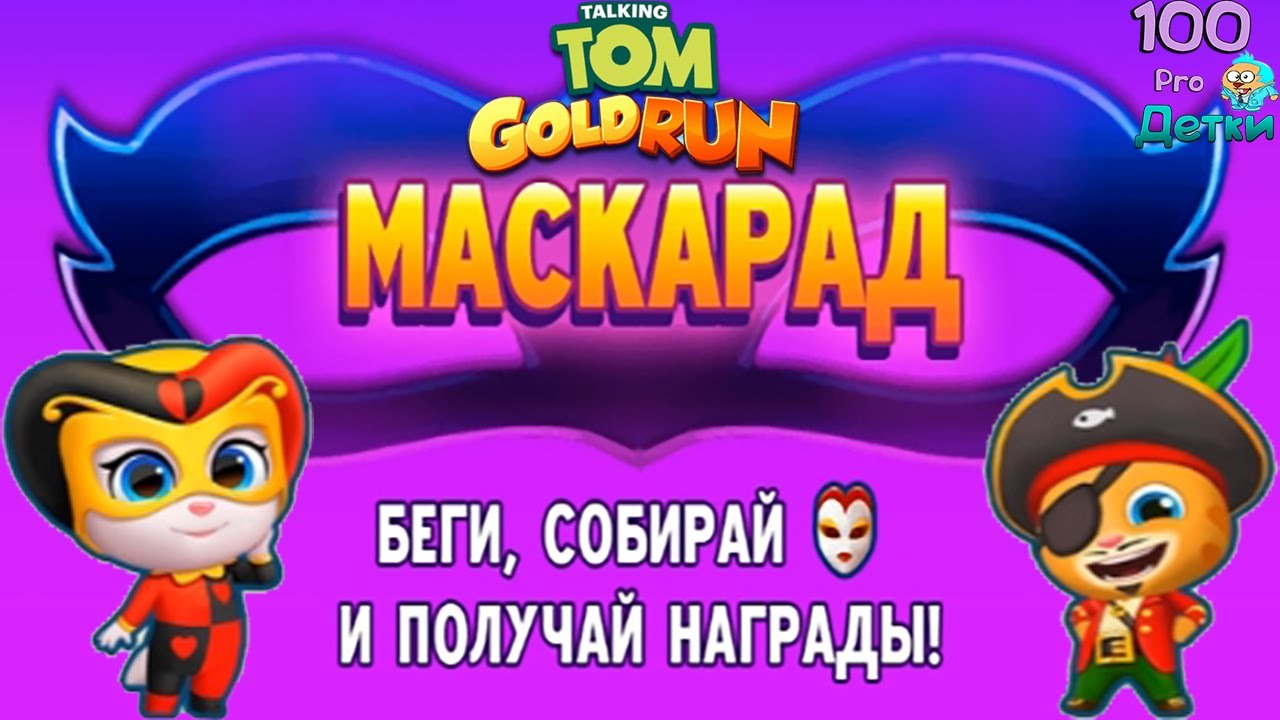 Говорящий Том бег за Золотом #29 Карнавальная Анджела все-же с нами! Как быстро получить Героя?)