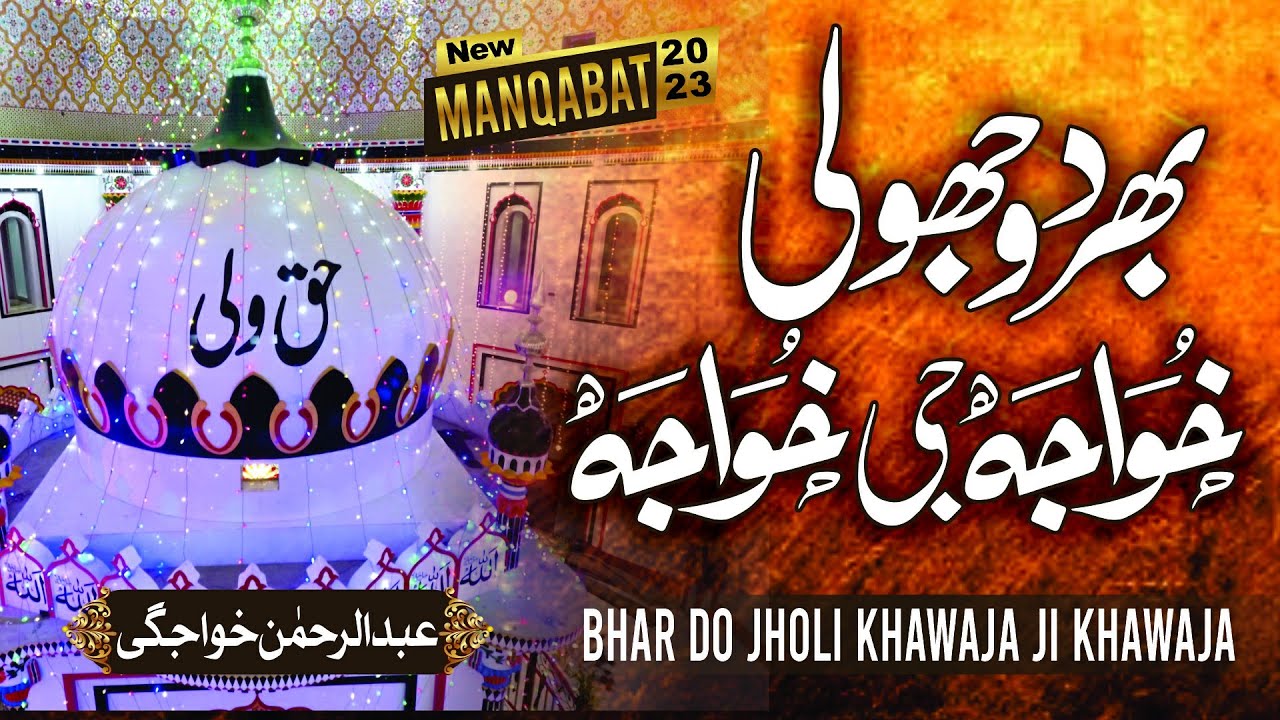 Bhar do Jholi | New Manqabat | Abdul Rehman Khawajgi | HAQ WALI SARKAR OFFICIAL