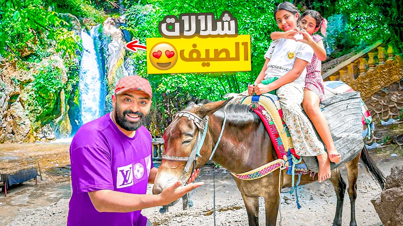 يوم كامل في شلالات امليل🤩 مع عائلتي الصيف و الحرارة 🌡️جو مشمس أجمل مكان 🇲🇦…