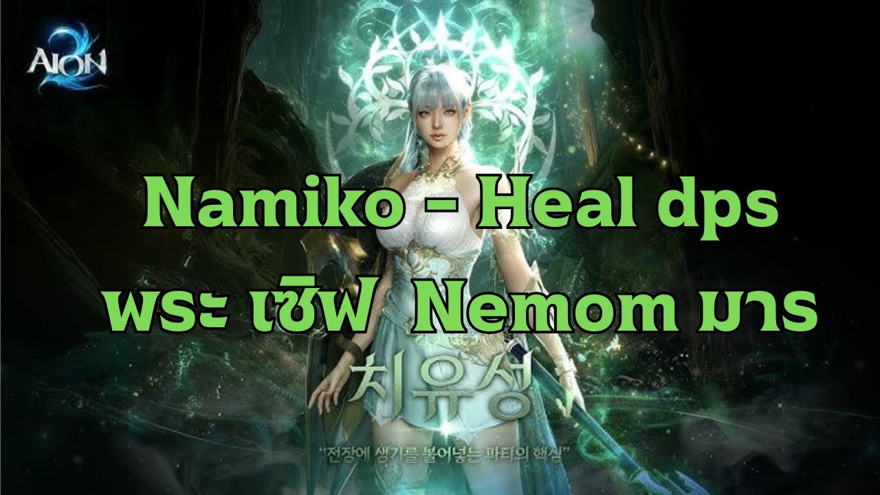 Aion 2 Cleric PVE  เซิฟ Nemon เผ่ามาร   เวลกันยาวๆ