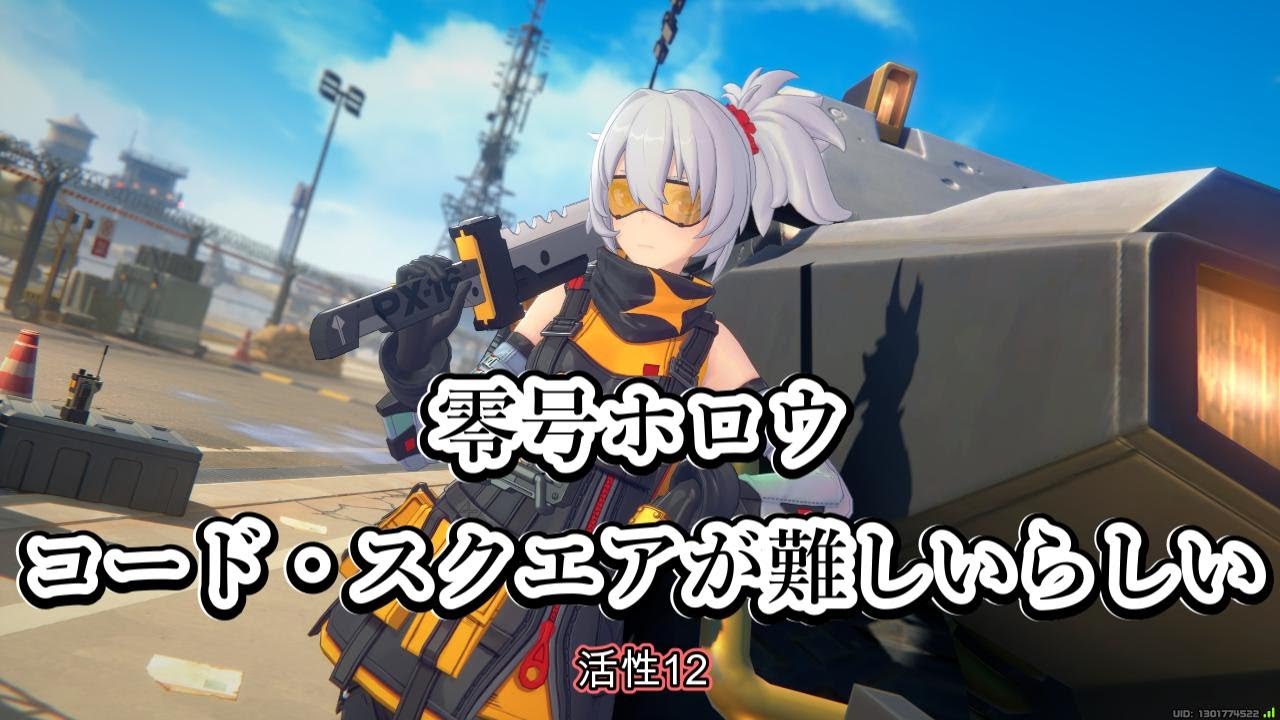 【ゼンゼロ】零号ホロウ コード・スクエア/エーテル活性12をクリアしたい 雑談〇