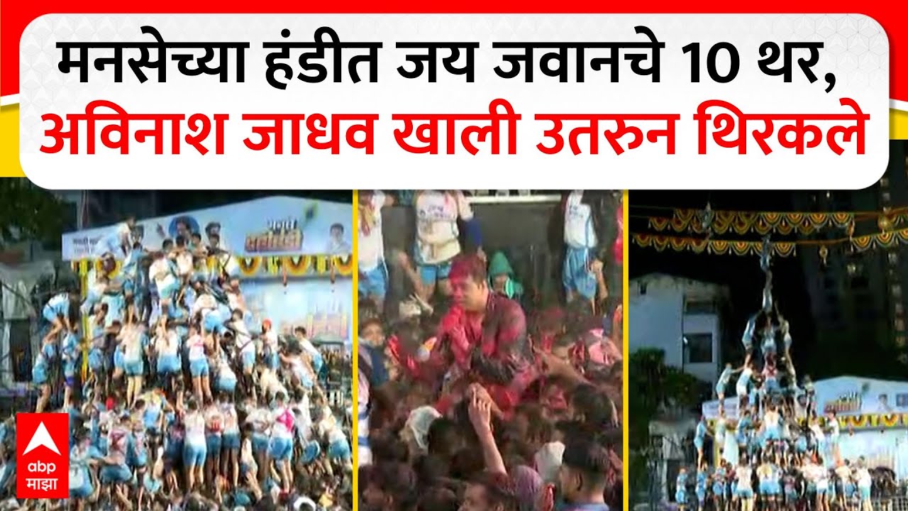 Jai Jawan 10 Thar : मनसेच्या दहीहंडीत जय जवानचे 10 थर, अविनाश जाधव खाली उतरुन थिरकले