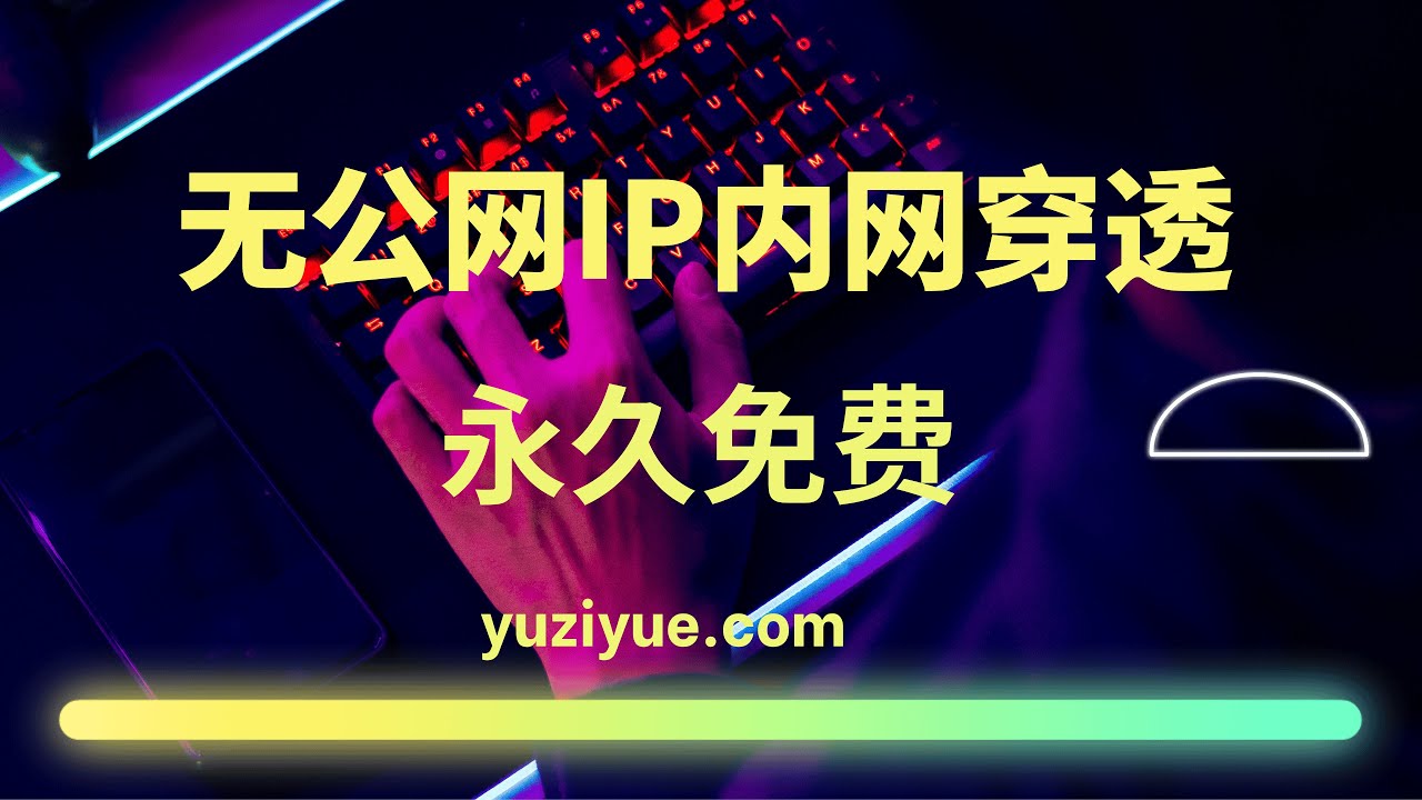 Cloudflare Tunnel 免费内网穿透，无需公网IP，家庭内网搭建网站 NAS 必备，ssh，smb，tcp等各种协议完美穿透，使用  