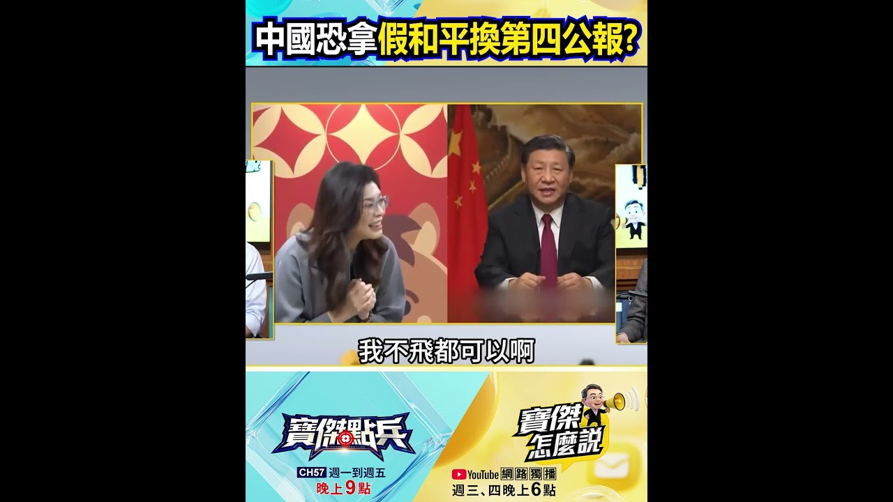 川習會面前先喬好鄭習會！中國恐拿假和平換「第四公報」？@TaiwanLBJnews    #shorts